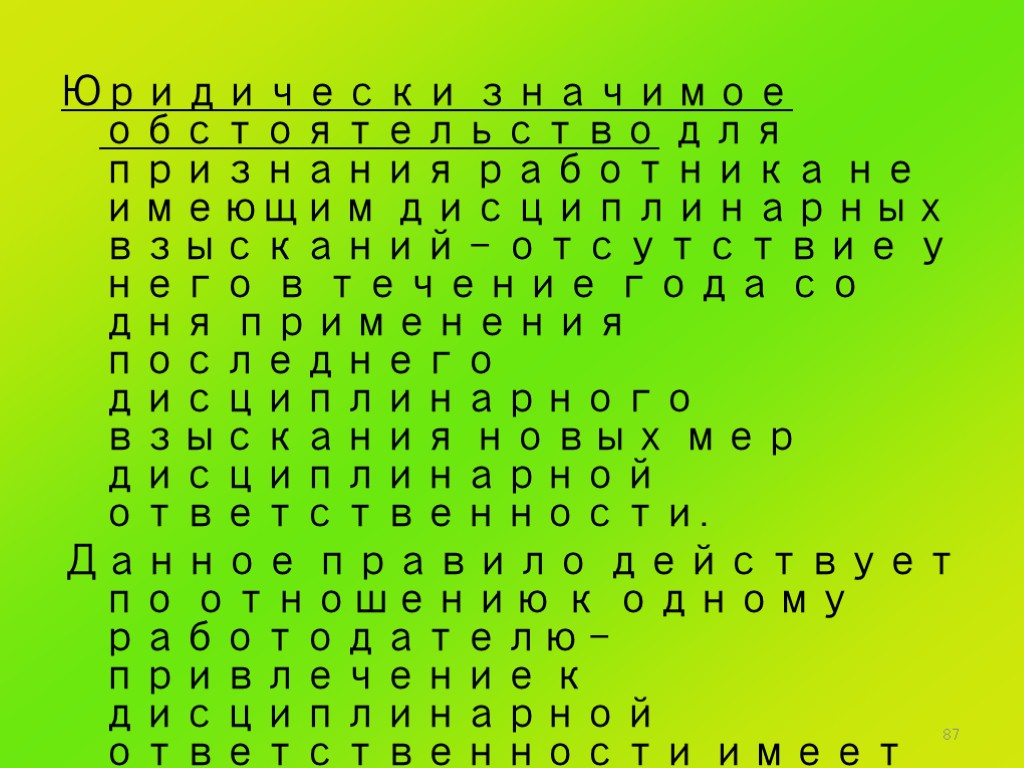 87 Юридически значимое обстоятельство для признания работника не имеющим дисциплинарных взысканий – отсутствие у